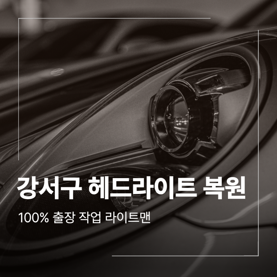 강서구 벤츠 헤드라이트 복원 CLS 교체 후기