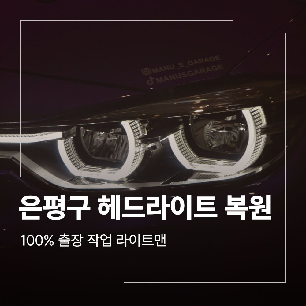 은평구 벤츠 헤드라이트 복원 E클래스 라이트 비용 안내