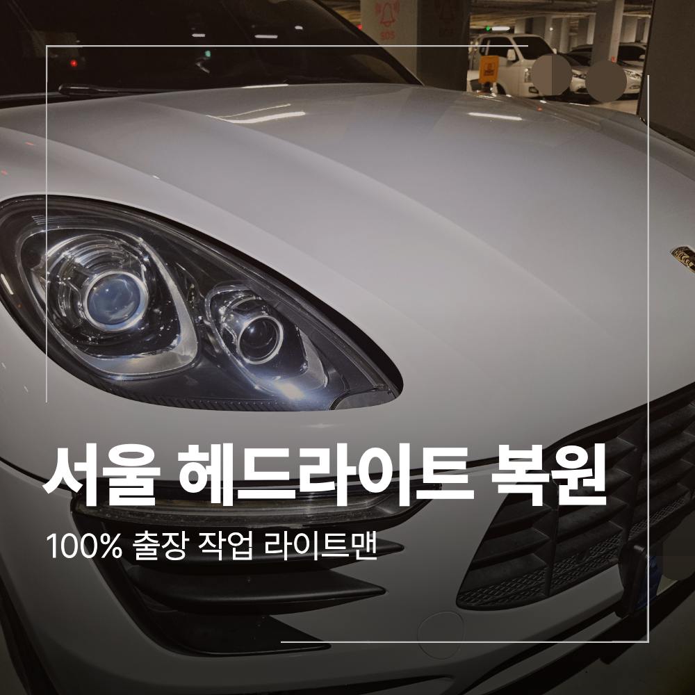 서울 포르쉐 마칸 헤드라이트 복원 출장 비용 및 판단 기준