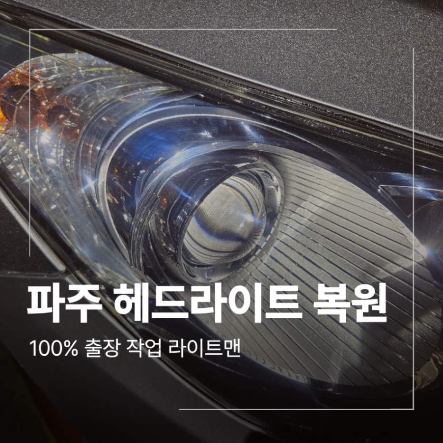 파주 헤드라이트 복원 투싼 출장 비용 안내